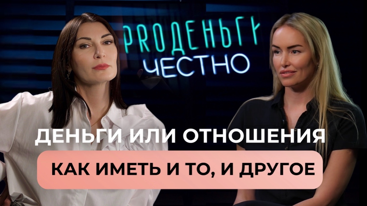 Или деньги или отношения. Как преодолеть внутренний конфликт и разрешить себе и то и другое