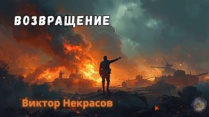 Виктор Некрасов - Возвращение. Аудиокнига