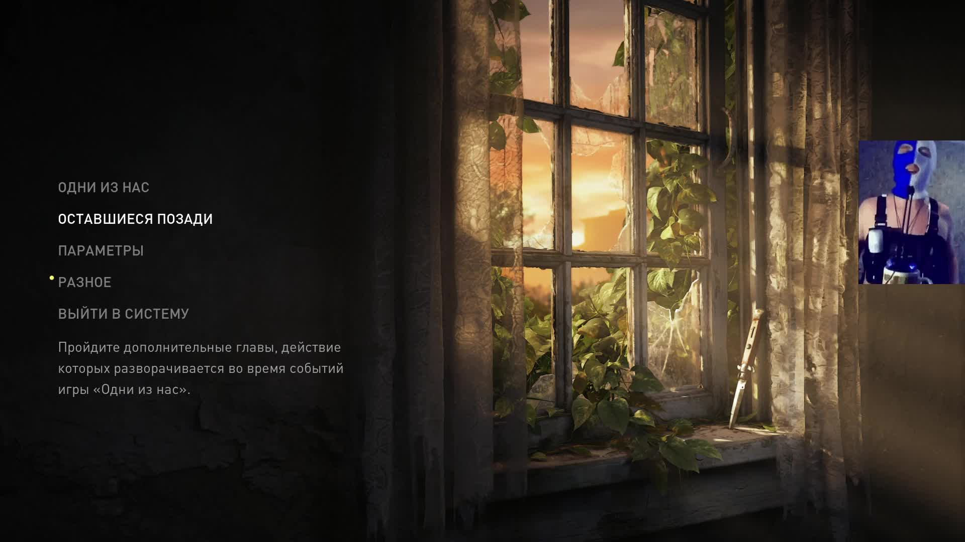 1711 СТРИМ! ОДИН ИЗ НИХ!!)) 🤣☮️✌🌈🤪❤️😁🙉 The Last of Us