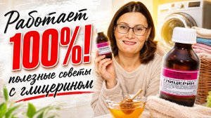 Глицерин: этот пузырёк заменит половину средств для дома!