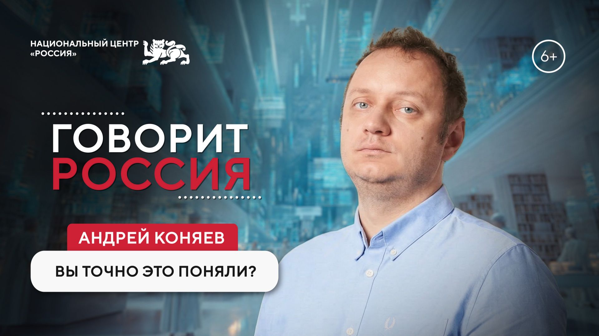 Говорит Россия | Андрей Коняев: вы точно это поняли