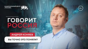 Говорит Россия | Андрей Коняев: вы точно это поняли