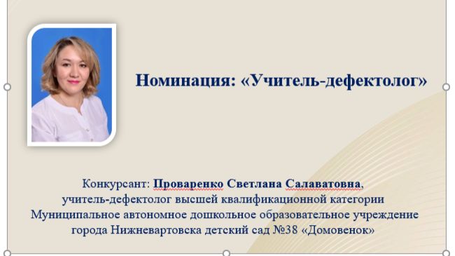 Региональный этап конкурса   «Учитель-дефектолог России – 2026», Проваренко Светлана Салаватовна