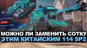 Стоит ли покупать сейчас 114 SP2 за деньги Tansk Blitz