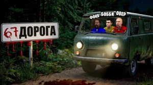 дорога 67