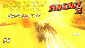 FlatOut 2 ► Прохождение ► Размер не имеет значения?!  #6