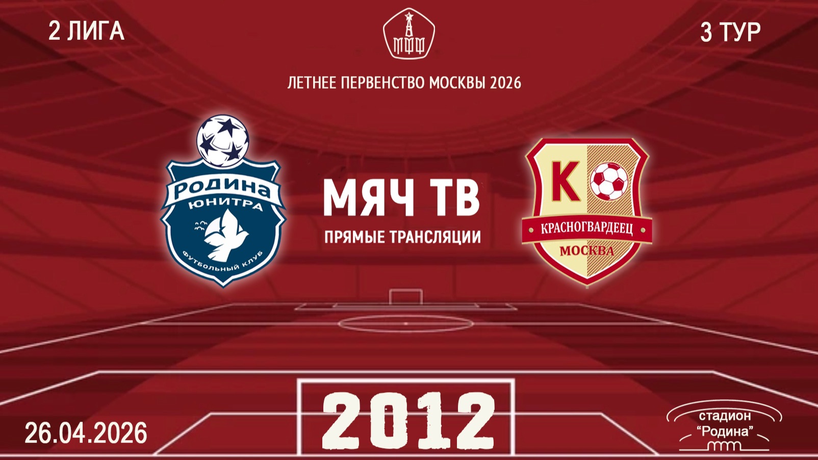 Родина Юнитра 2012 - Москворечье 2012 (Начало 26.04.2026 в 15–00)