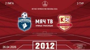 Родина Юнитра 2012 - Москворечье 2012 (Начало 26.04.2026 в 15–00)
