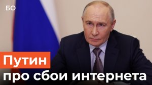 «Преступники все слышат и видят»: Путин впервые объяснил отключения интернета в России
