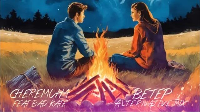Cheremuha feat. Bad Kate - Ветер (Alternative mix)