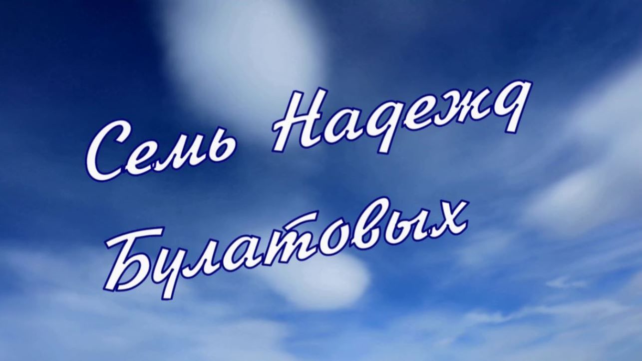 Булат Окуджава - Семь Надежд