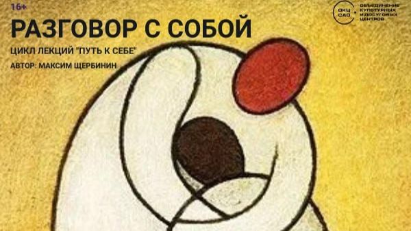 Максим Щербинин Разговор с собой