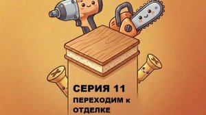 Дом из СИП панелей. Переходим к отделке