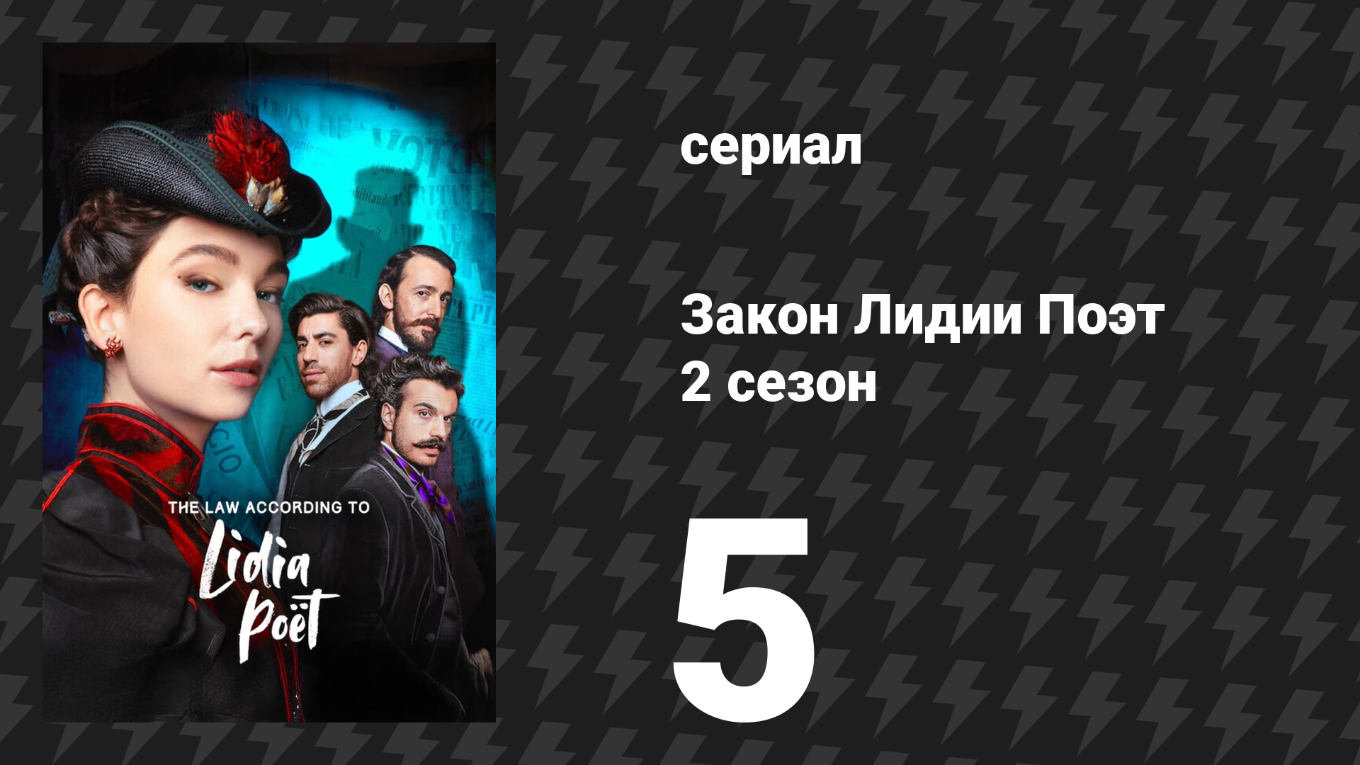 Закон Лидии Поэт 2 сезон 5 серия (сериал, 2023)