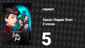 Закон Лидии Поэт 2 сезон 5 серия (сериал, 2024)
