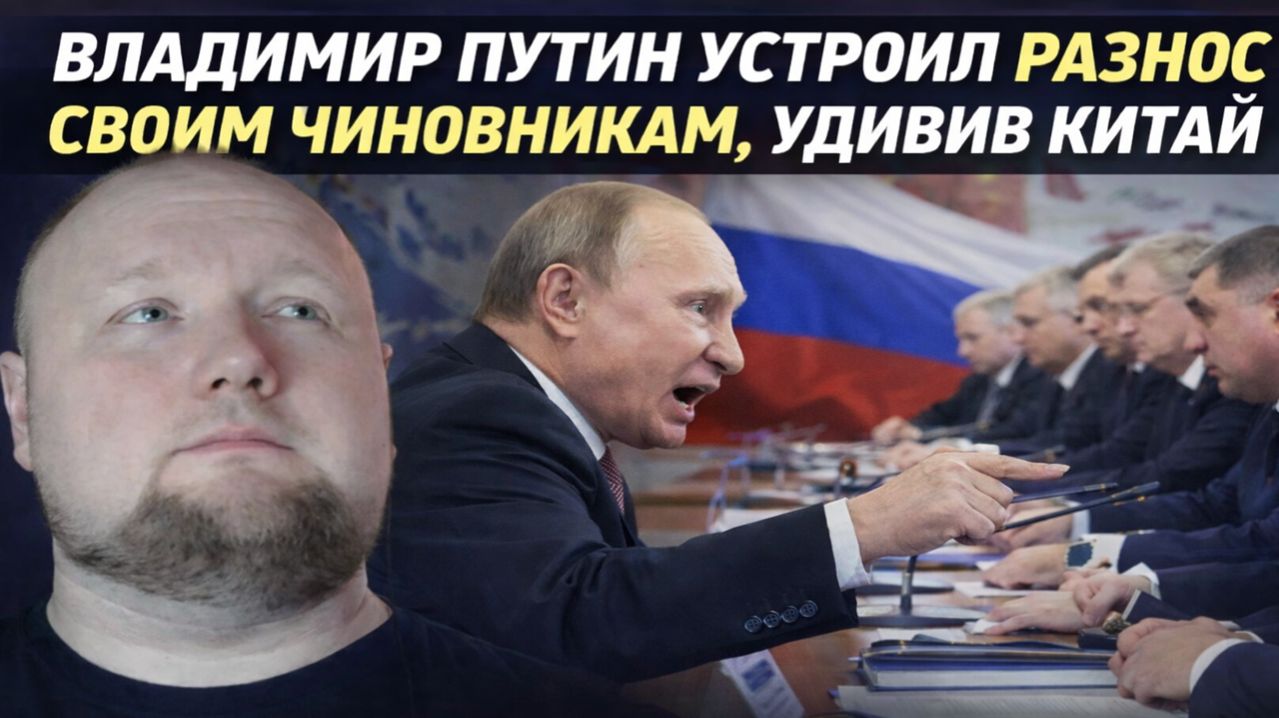 Владимир Путин устроил разнос своим чиновникам, удивив Китай
