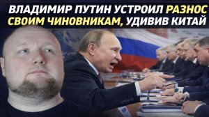 Владимир Путин устроил разнос своим чиновникам, удивив Китай