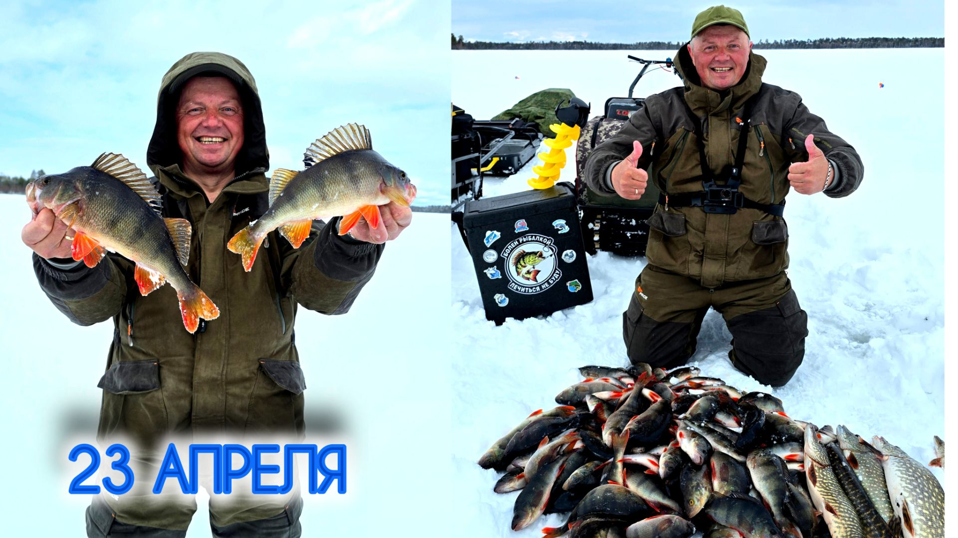 23 АПРЕЛЯ СЕЗОН НЕ ЗАКРЫТ ?