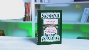У книжной полки. Святой Григорий Нисский. Точное изъяснение Песни Песней Соломона