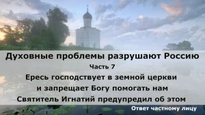 Духовные проблемы разрушают Россию. Часть 7.  Ересь господствует в земной церкви