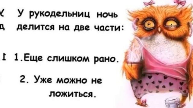 Весело про рукодельниц: читаем улыбаемся и узнаëм себя