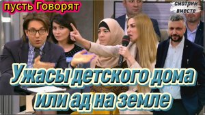 Пусть говорят. Бывший воспитанник обвиняет директора детского дома. Смотрим вместе.