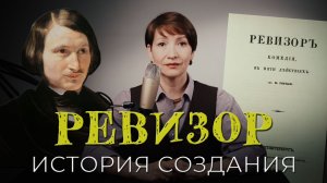 История создания | Ревизор