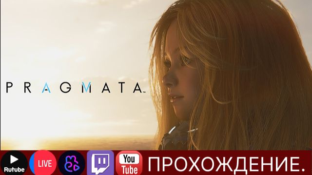 Проходим Pragmata 3 Чё может на сотку?  scartegplay Pragmata dls прикол Стрим новинка