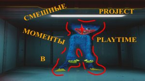 СМЕШНЫЕ МОМЕНТЫ В Project Playtime #2