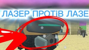 лазер про , ,.,тив лазера битва трiлф, Ы, йс возпыьэплэ #чикенган #lazernkovboi24K