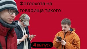 Фотоохота на товарища тихого, 4 выпуск