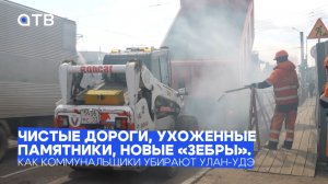 Чистые дороги, ухоженные памятники, новые «зебры». Как коммунальщики убирают Улан-Удэ