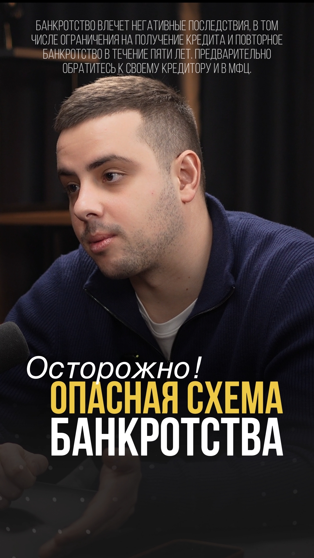 Осторожно! Опасная схема банкротства