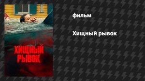 Хищный рывок (фильм, 2026)