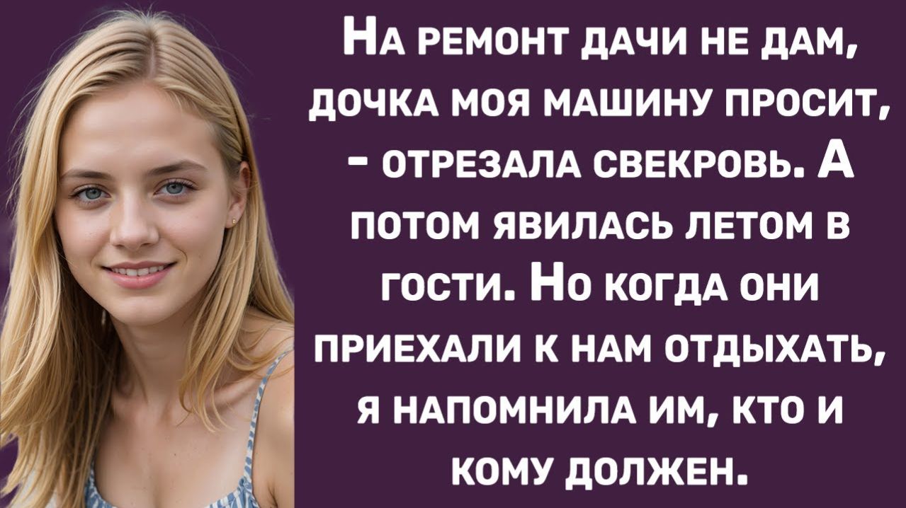 Истории из жизни | Свекровь отказала нам помощи, а потом... | Аудио рассказы | Жизненные истории