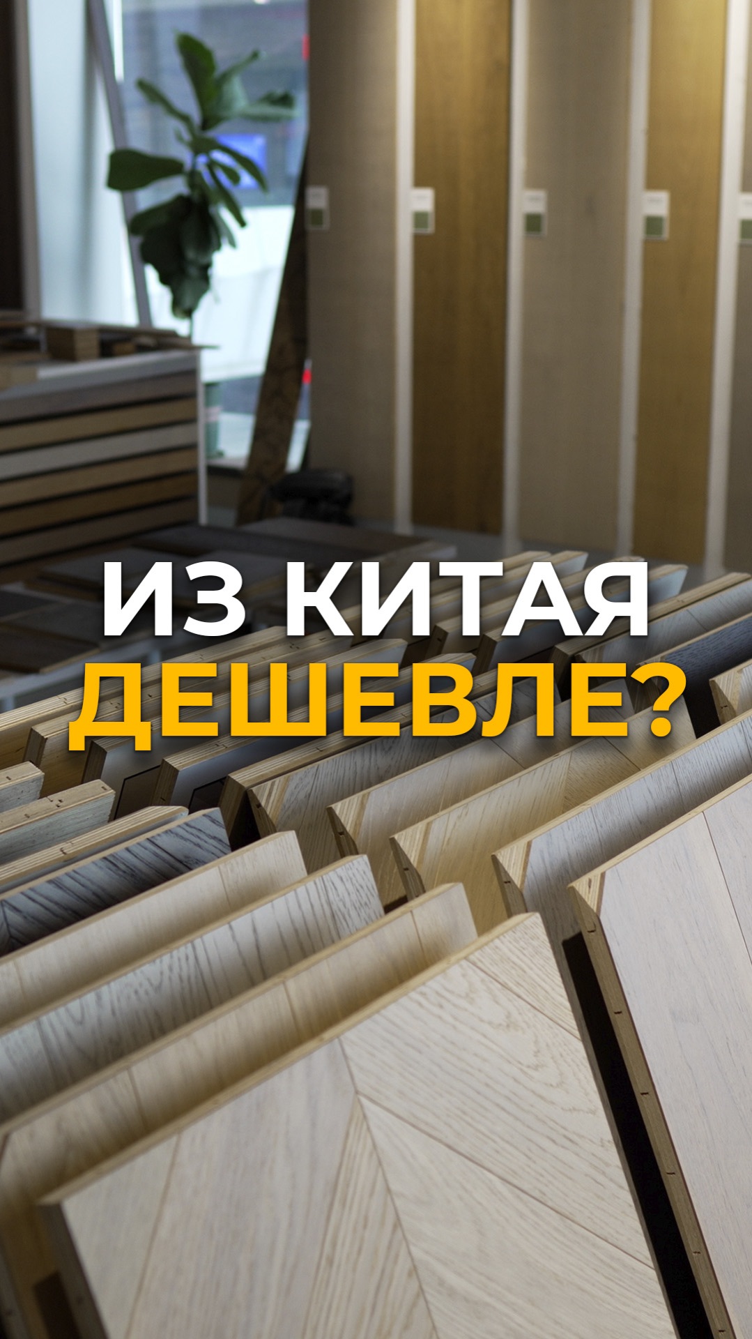 Как заказать строительные материалы из Китая? #мебельизкитая #мебельныйтур