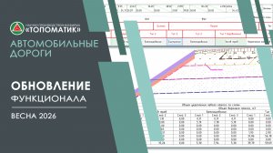 Новый функционал в модуле «Топоматик Robur — Автомобильные дороги» (Весна 2026)