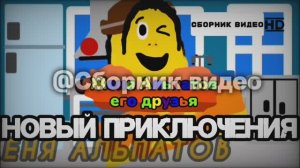 (РЕКОНСТРУКЦИЯ) Анонса Женя Альпатов и Его Друзья "Сборник видео HD"