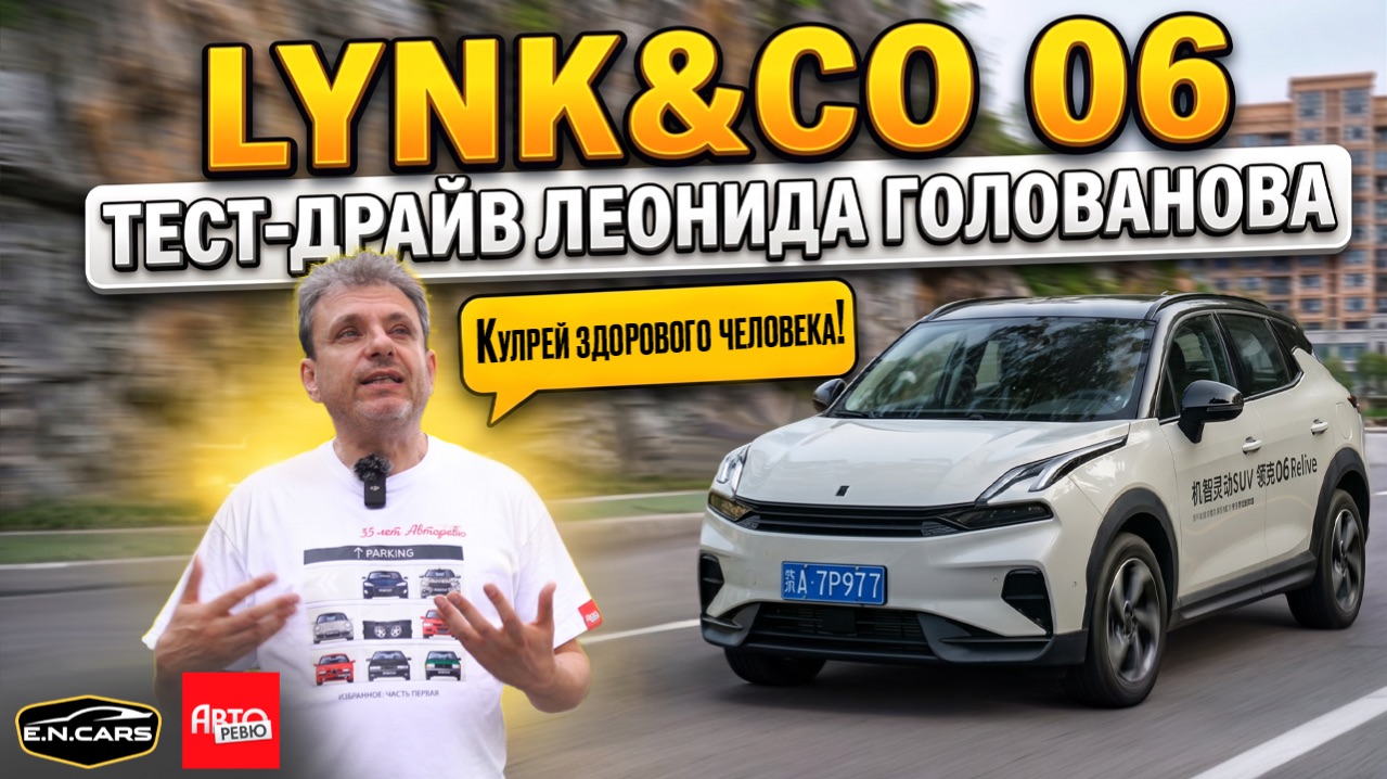 Новый LYNKCO 06! ЧЕСТНЫЙ обзор Леонида Голованова!