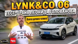 Новый LYNK&CO 06! ЧЕСТНЫЙ обзор Леонида Голованова!