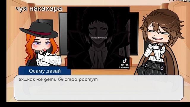 реакция Чуи и Дазая на ТТ первая часть