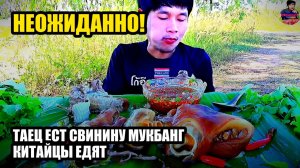 Таец ест свинину. Мукбанг. Китайцы едят на камеру. 😳 необычно
