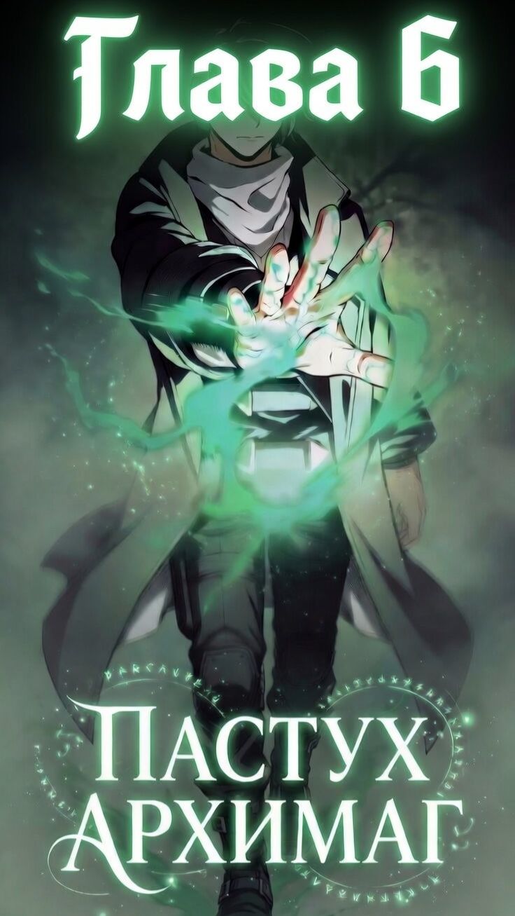 Архимаг  притворялся обычным пастухом Глава 6 #пересказманхвы #manhwa #манга #пересказ #манхва