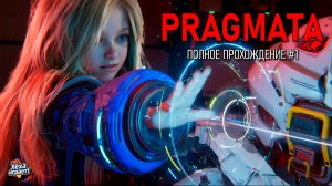 PRAGMATA: киберпанк‑триллер в открытом космосе — полное прохождение #1