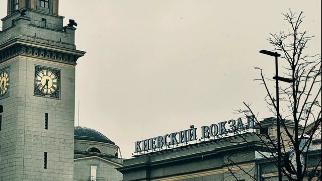 Киевский вокзал 💥