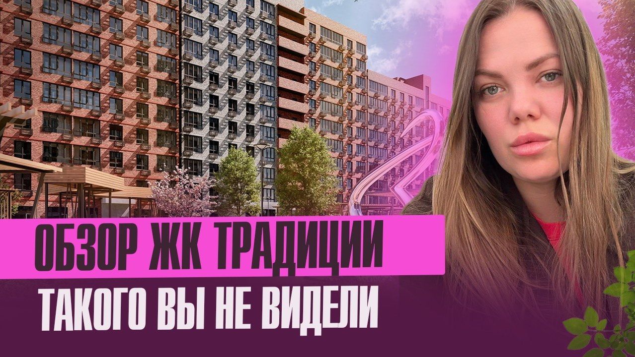 Обзор ЖК Традиции- Семейная ипотека с несовершеннолетними детьми любого возраста