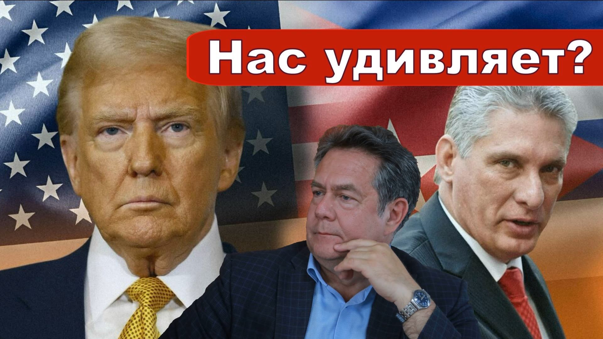 Николай Платошкин о БУДУЩЕМ КУБЫ _Куда несут демократию и процветание