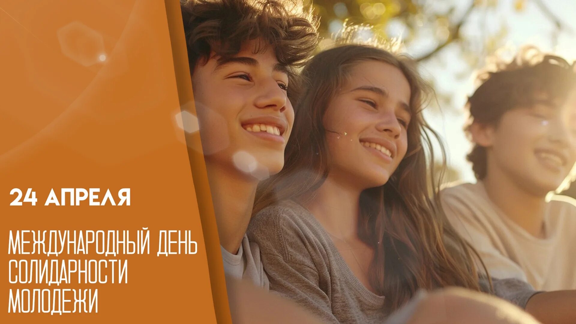 24.04.26 - Международный День солидарности молодёжи