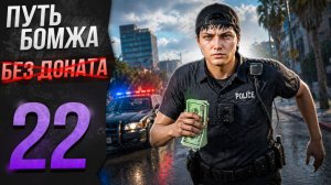 ИДЕМ НА ВСЁ для ЗАРАБОТКА НА ВЗЯТКАХ - ПУТЬ БОМЖА БЕЗ ДОНАТА на МАДЖЕСТИК РП