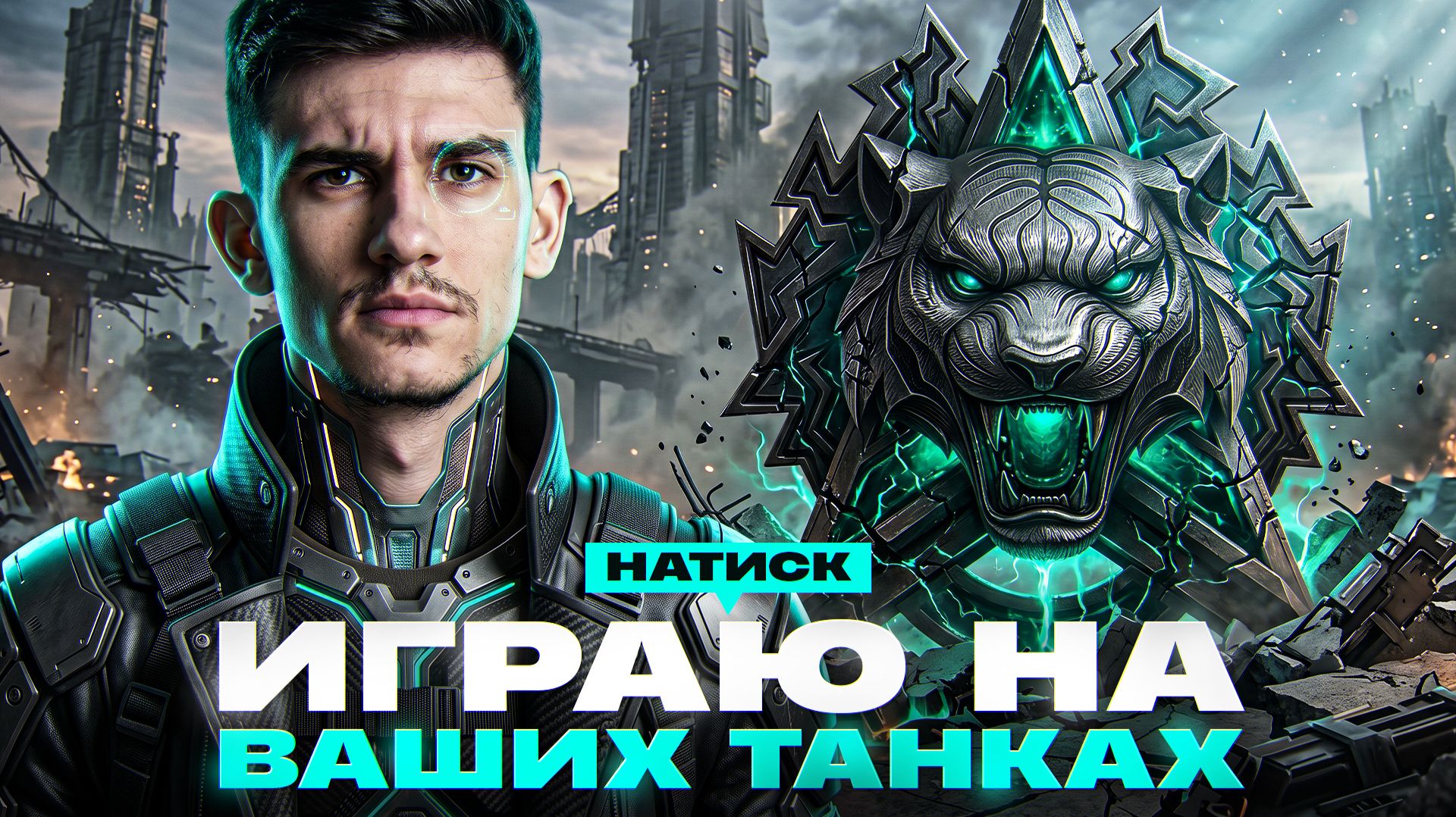 НАТИСКА - ПОСЛЕДНИЙ СТРИМ! ИГРАЮ НА ВАШИХ ТАНКАХ
